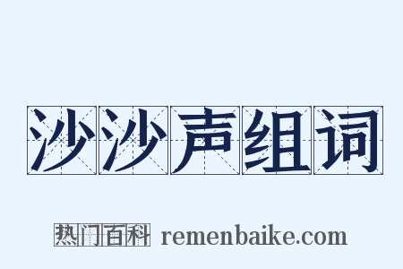 沙沙声组词是什么意思的图片
